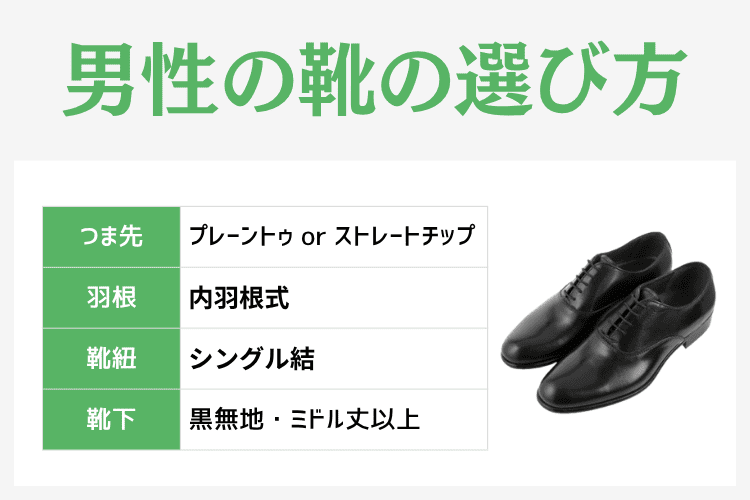 男性の葬儀の靴の選び方
