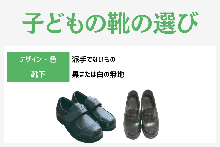 子どもの葬儀の靴の選び方
