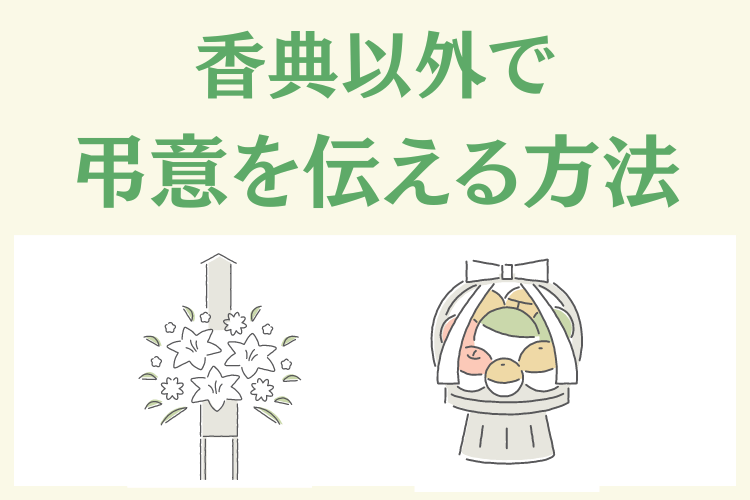 香典以外で弔意を伝える方法