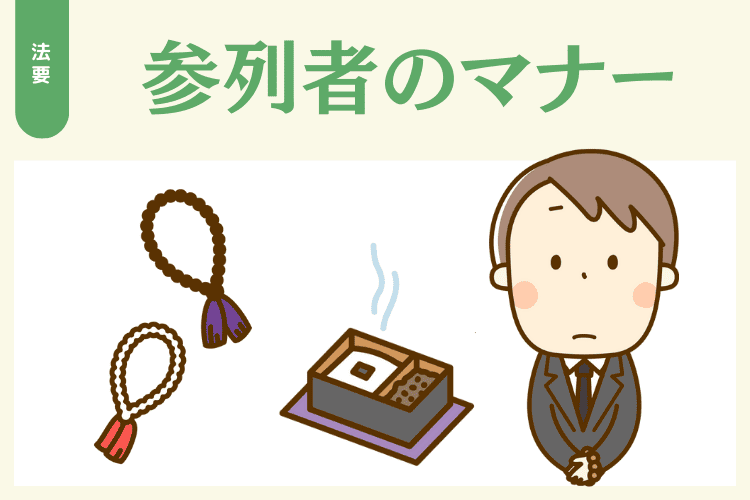 参列者のマナー