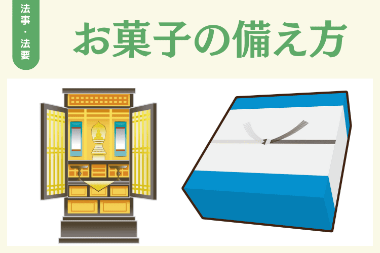 法事・法要のお菓子の供え方