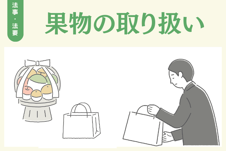 法事・法要後の果物の取り扱い