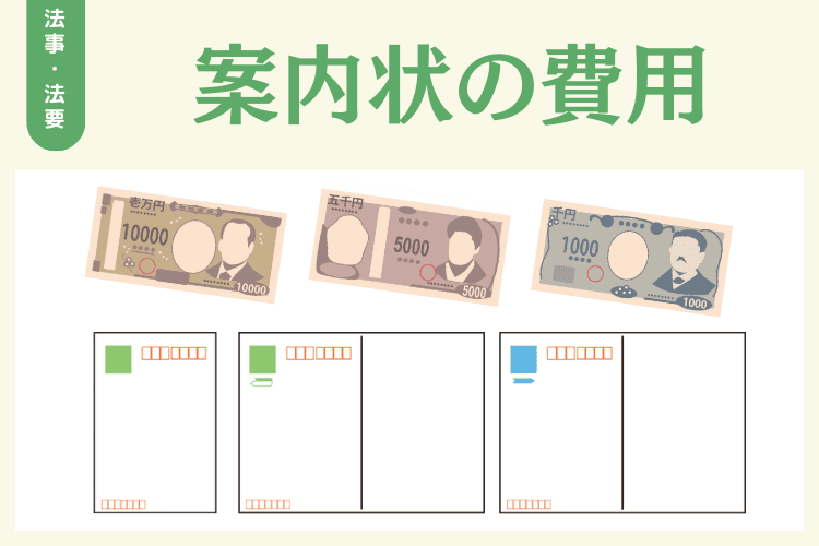 法事・法要の案内状の作成費用