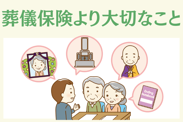 【重要】葬儀保険を検討するよりも大切なこと