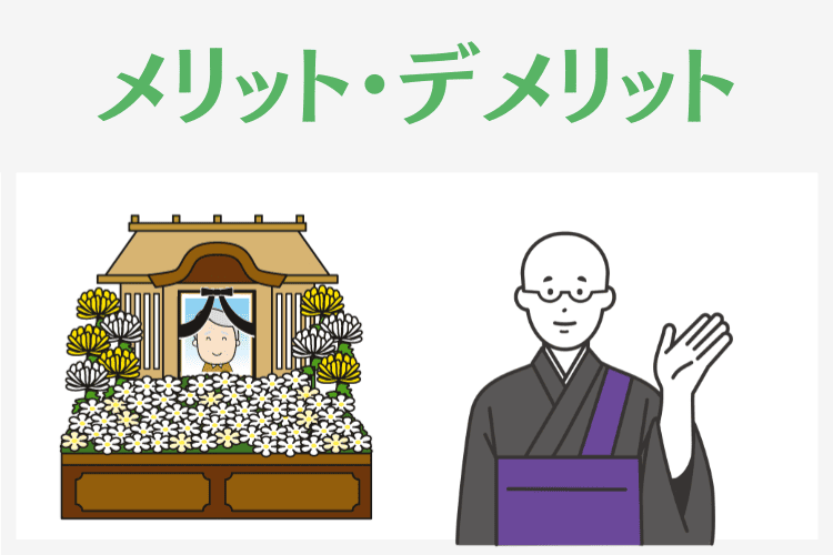家族葬のメリット・デメリット