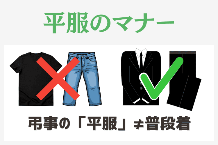 平服と指定されたときのマナー