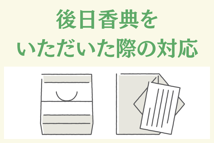 【ご遺族側】葬儀終了後に香典をもらった場合の対応