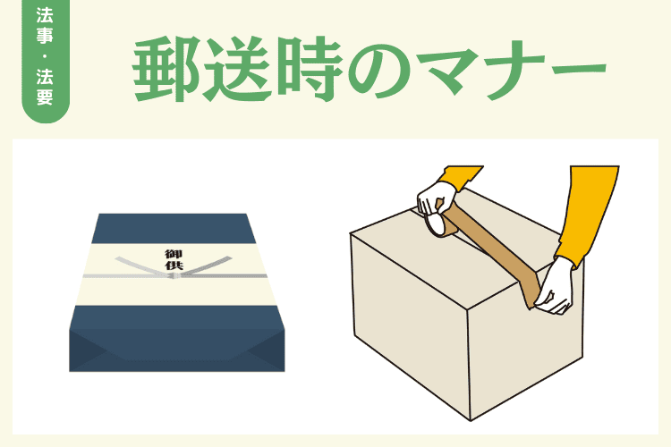お菓子を郵送する場合のマナー
