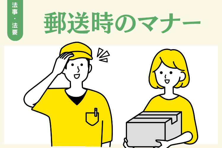 法事・法要で果物を郵送する際のマナー