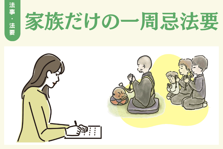 家族だけで一周忌法要をした場合は「お礼状」送る