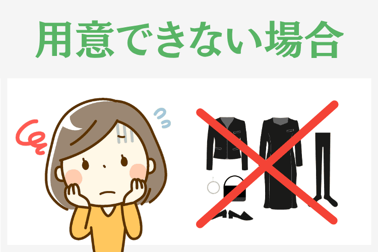 喪服を用意できないとき