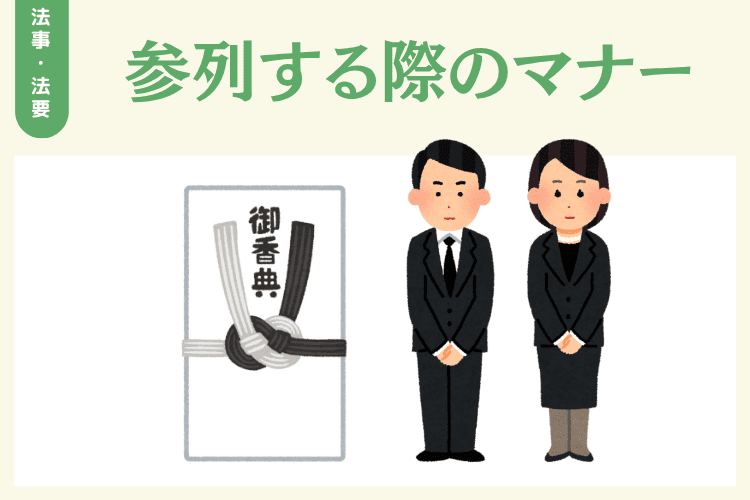 一周忌に参列する際のマナー