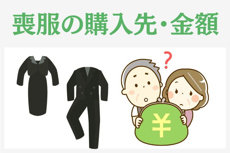 喪服の購入先・金額