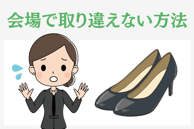 葬儀会場で靴を取り違えないための工夫