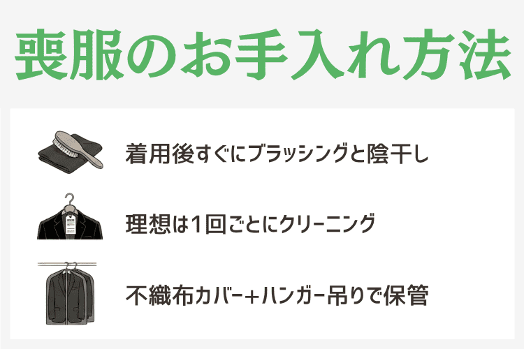 喪服のお手入れ方法