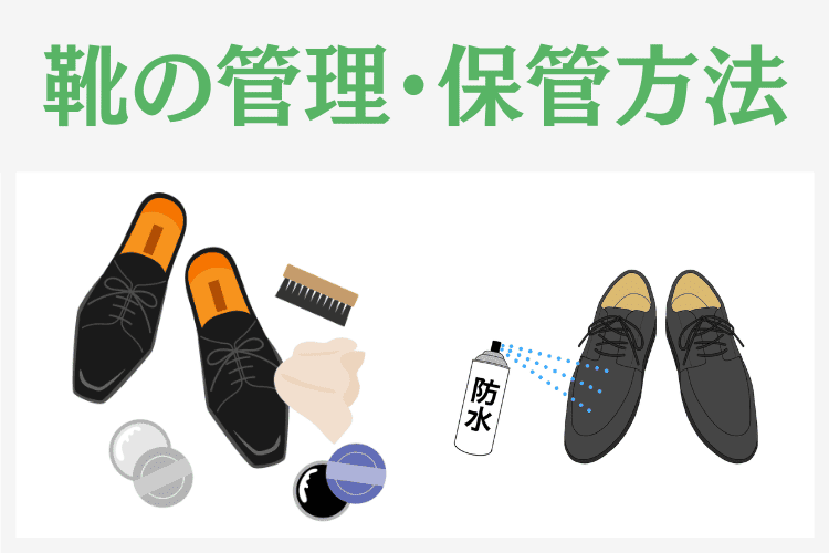 葬儀用の靴の管理・保管方法