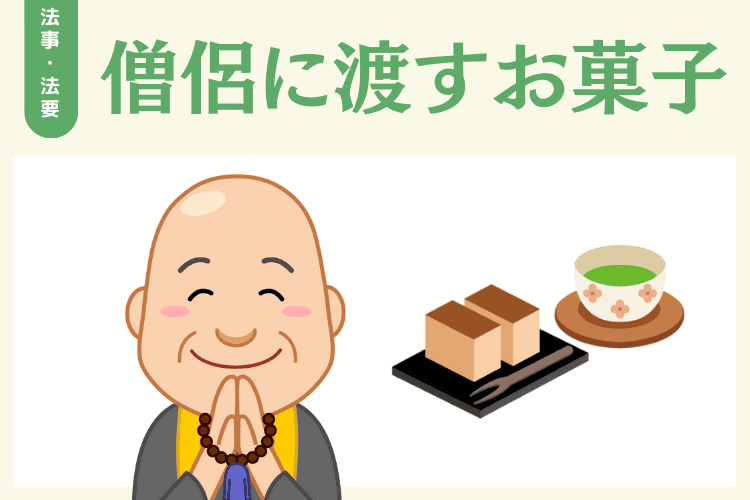 僧侶に渡しするお菓子も用意する