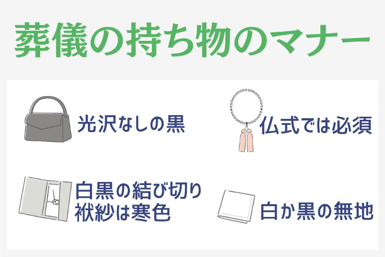 葬儀の持ち物のマナー