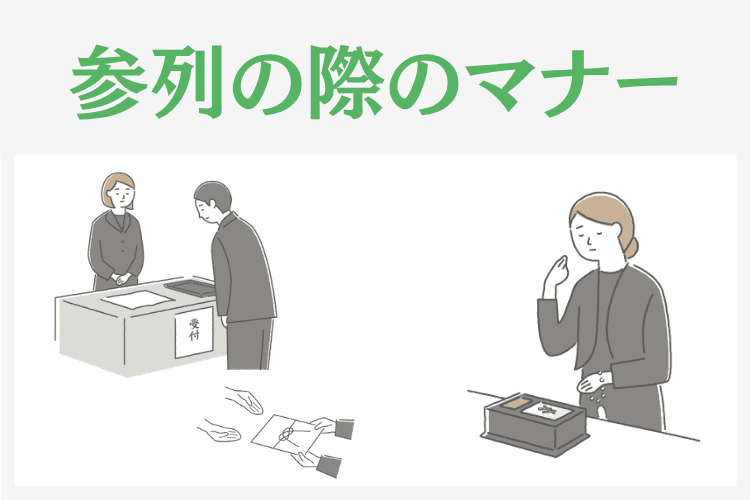 参列時のマナー