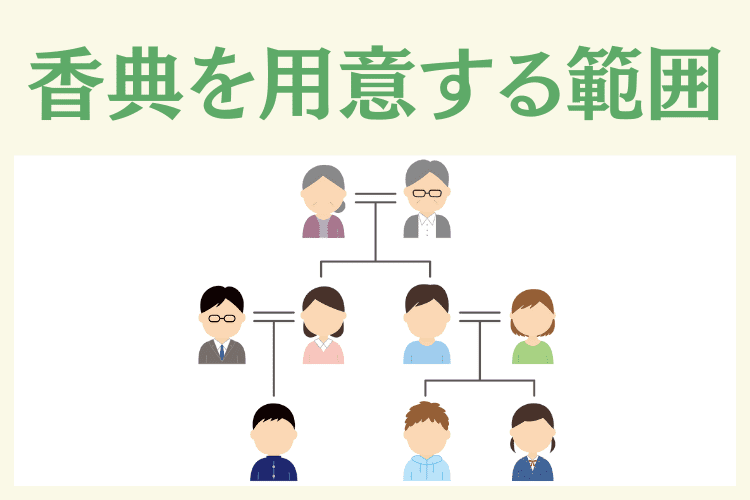 香典を用意する範囲