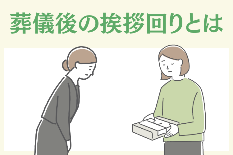 葬儀終了後の挨拶回りとは？意味やマナーを解説