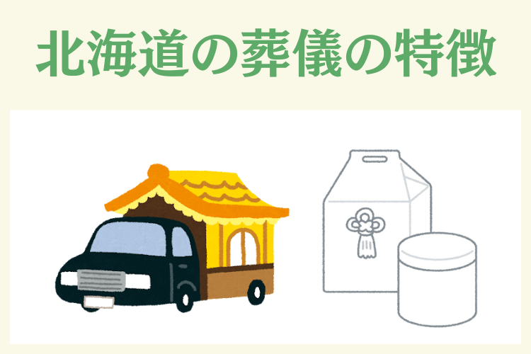 本州とどう違う？北海道の葬儀の特徴