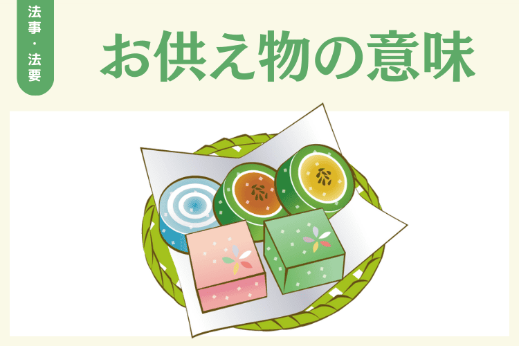 お供え物の意味