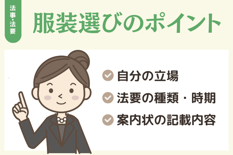 服装選びのポイント