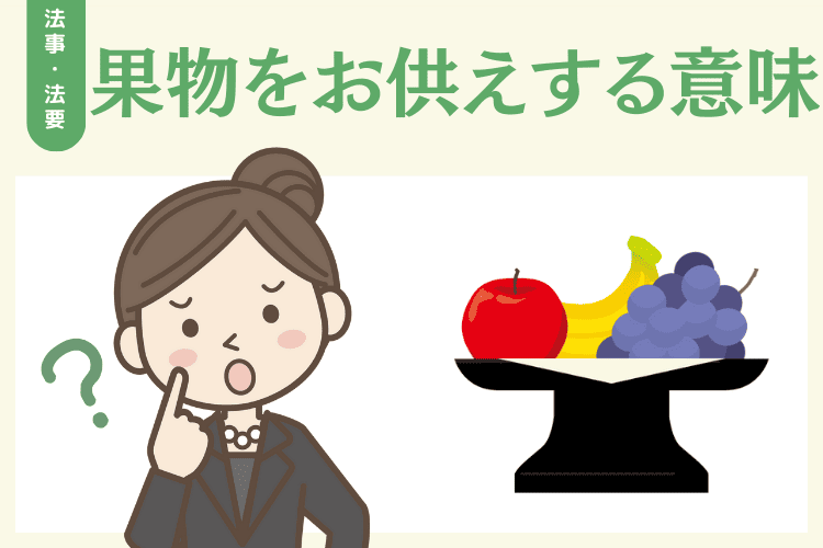 法事・法要で果物をお供えする意味
