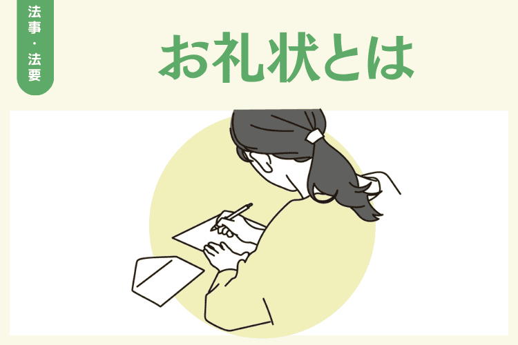 お礼状