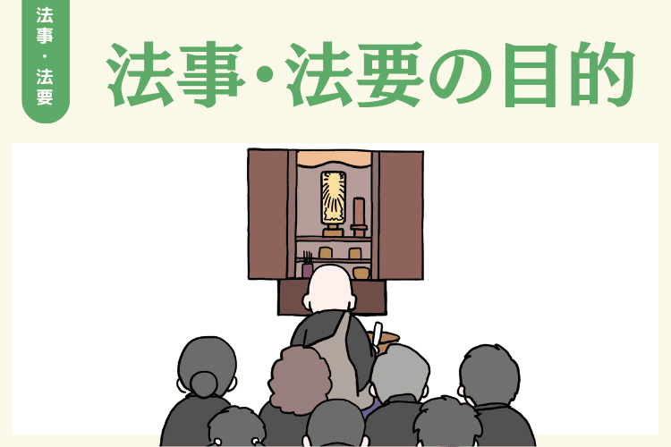 法事・法要とは｜執り行う意味・目的