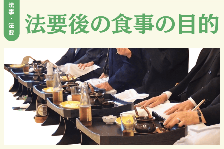 法要後の食事の目的