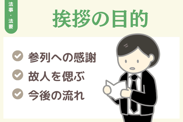 法要で挨拶する目的