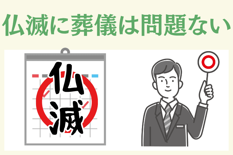 仏滅に葬儀を執り行っても問題はない