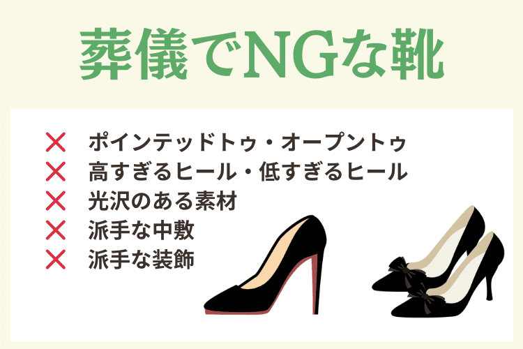 葬儀でNGな靴