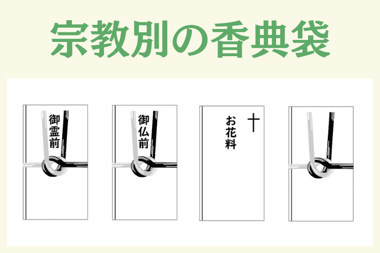 【宗派別】葬儀に持っていく香典袋の種類