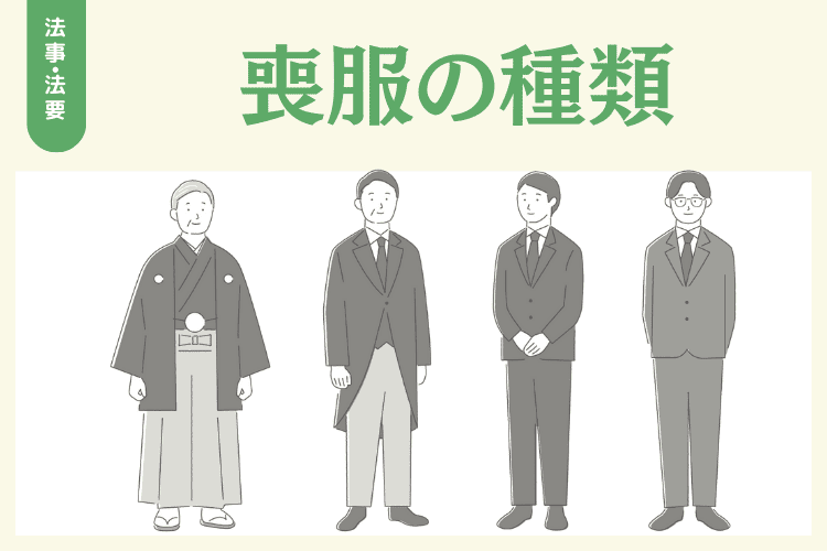 喪服の種類