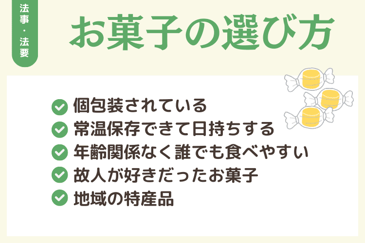お菓子の選び方