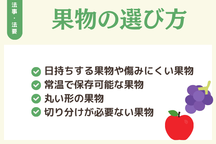 【ポイント】法事・法要のお供え用の果物の選び方