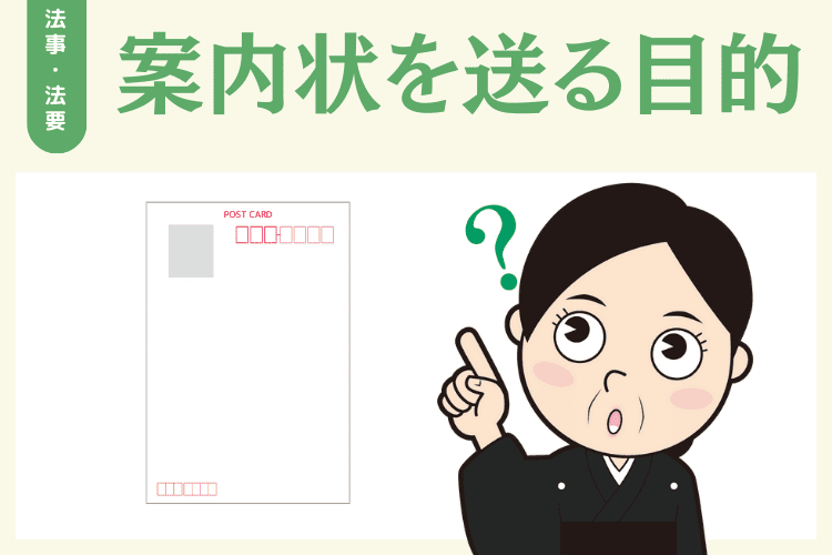 法事・法要の案内状を送る目的