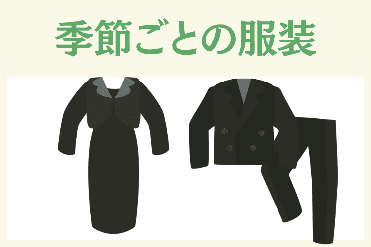 季節に応じた身内のみの家族葬の服装