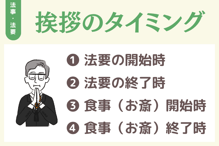 法要で挨拶する4つのタイミング