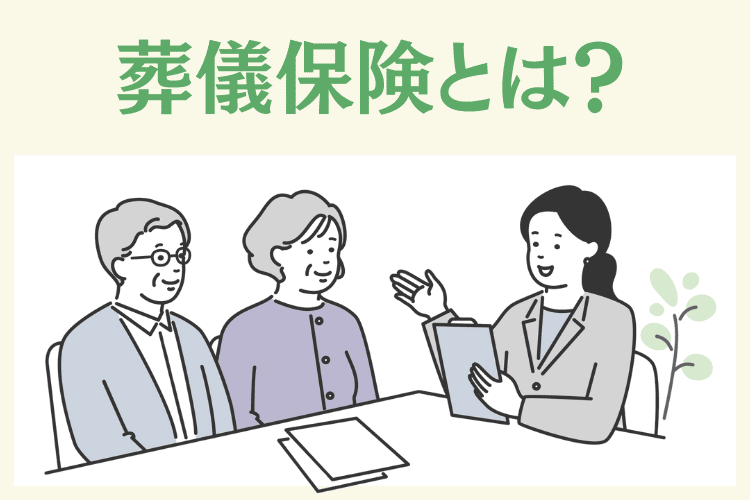 葬儀保険とは
