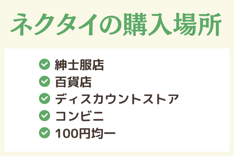 葬儀用ネクタイの購入場所
