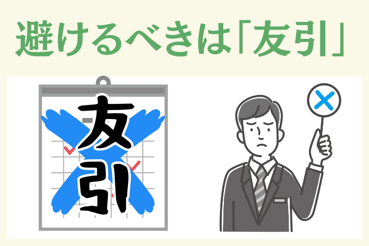 葬儀の日取りで避けたほうがよいのは「友引」