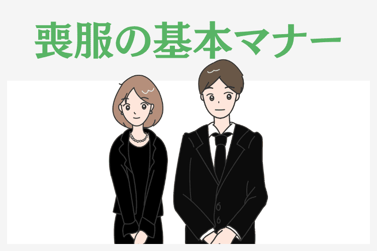葬儀では基本的に喪服を着用する