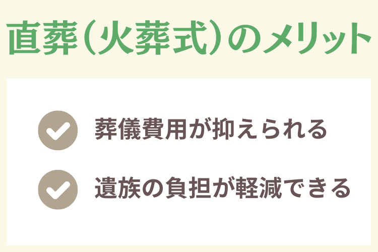 直葬（火葬式）のメリット