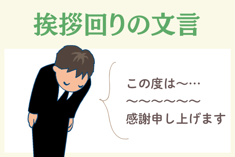 【文例】葬儀終了後の挨拶回りの文言