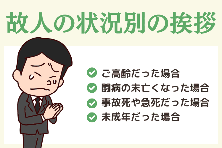 故人の状況別の挨拶