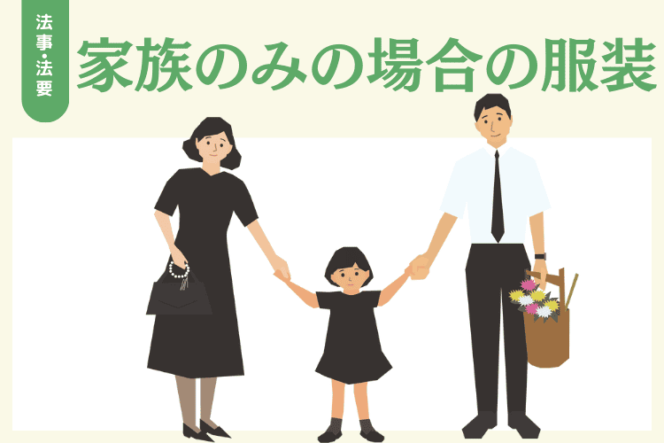 家族のみで法要を行う場合の服装